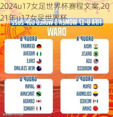 u17女足世界杯赛程文案,2021年u17女足世界杯