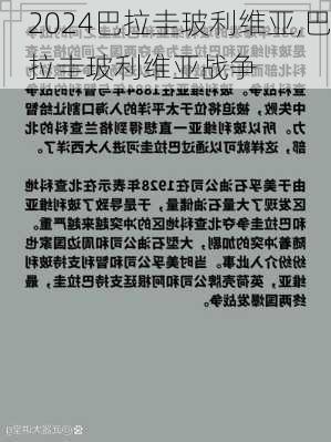 巴拉圭玻利维亚,巴拉圭玻利维亚战争