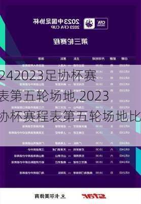 2023足协杯赛程表第五轮场地,2023足协杯赛程表第五轮场地比赛