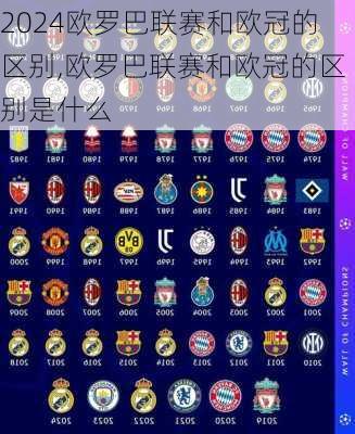 欧罗巴联赛和欧冠的区别,欧罗巴联赛和欧冠的区别是什么