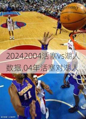 2004活塞vs湖人数据,04年活塞对湖人