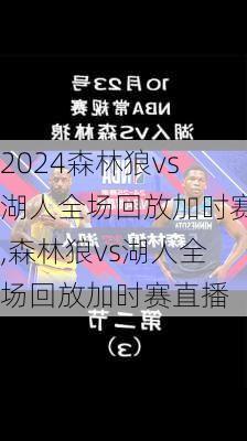 森林狼vs湖人全场回放加时赛,森林狼vs湖人全场回放加时赛直播