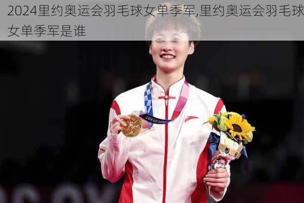 里约奥运会羽毛球女单季军,里约奥运会羽毛球女单季军是谁