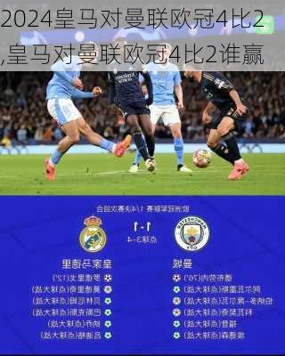 皇马对曼联欧冠4比2,皇马对曼联欧冠4比2谁赢
