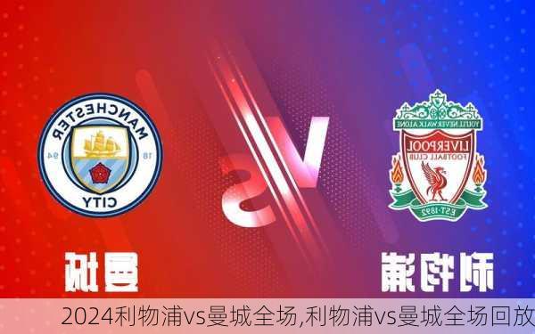 利物浦vs曼城全场,利物浦vs曼城全场回放