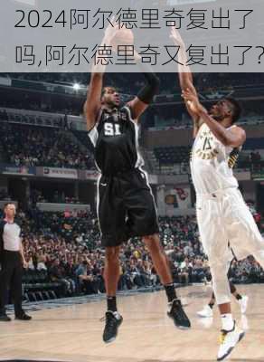 阿尔德里奇复出了吗,阿尔德里奇又复出了?