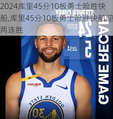 库里45分10板勇士险胜快船,库里45分10板勇士险胜快船迎两连胜