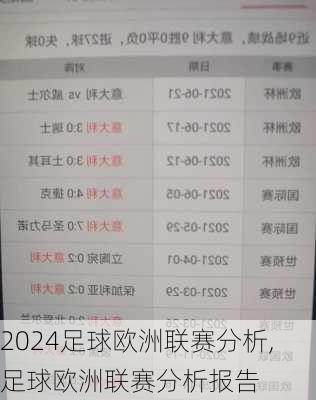 足球欧洲联赛分析,足球欧洲联赛分析报告