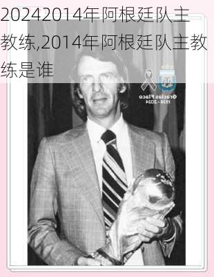 2014年阿根廷队主教练,2014年阿根廷队主教练是谁