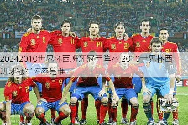 2010世界杯西班牙冠军阵容,2010世界杯西班牙冠军阵容是谁
