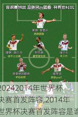 2014年世界杯决赛首发阵容,2014年世界杯决赛首发阵容是谁