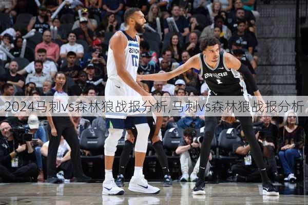 马刺vs森林狼战报分析,马刺vs森林狼战报分析