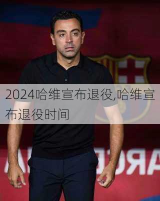 哈维宣布退役,哈维宣布退役时间