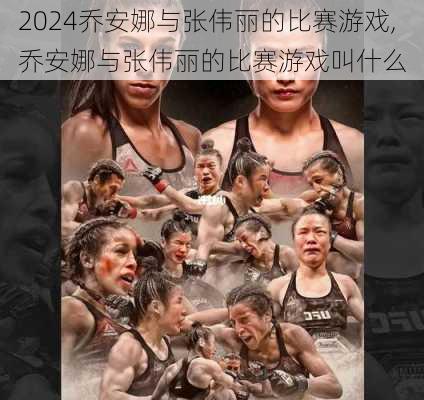 乔安娜与张伟丽的比赛游戏,乔安娜与张伟丽的比赛游戏叫什么