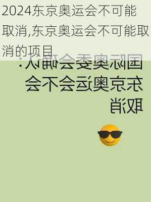 东京奥运会不可能取消,东京奥运会不可能取消的项目