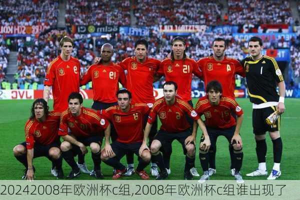 2008年欧洲杯c组,2008年欧洲杯c组谁出现了