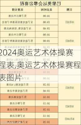 奥运艺术体操赛程表,奥运艺术体操赛程表图片