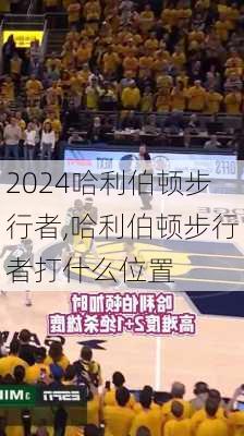 哈利伯顿步行者,哈利伯顿步行者打什么位置