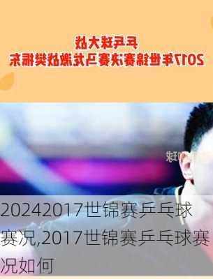 2017世锦赛乒乓球赛况,2017世锦赛乒乓球赛况如何
