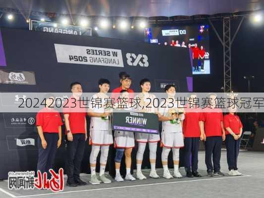 2023世锦赛篮球,2023世锦赛篮球冠军