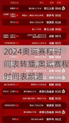 奥运赛程时间表转播,奥运赛程时间表频道