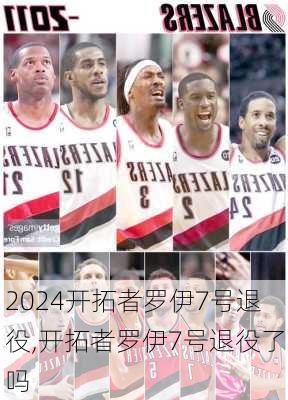 开拓者罗伊7号退役,开拓者罗伊7号退役了吗