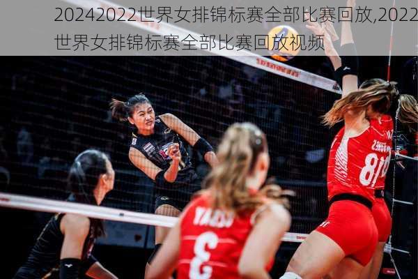 2022世界女排锦标赛全部比赛回放,2022世界女排锦标赛全部比赛回放视频