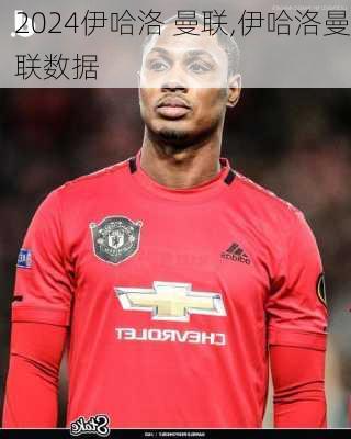 伊哈洛 曼联,伊哈洛曼联数据