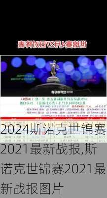 斯诺克世锦赛2021最新战报,斯诺克世锦赛2021最新战报图片