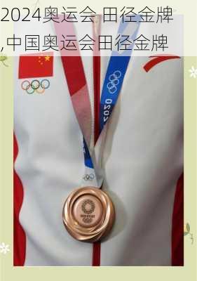 奥运会 田径金牌,中国奥运会田径金牌