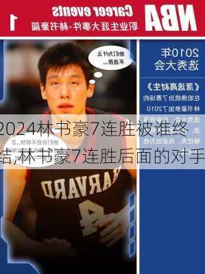 林书豪7连胜被谁终结,林书豪7连胜后面的对手