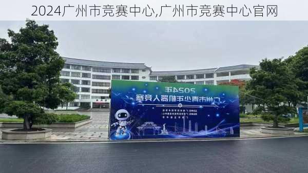 广州市竞赛中心,广州市竞赛中心官网