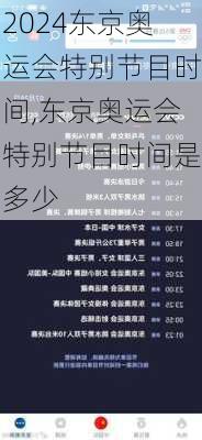 东京奥运会特别节目时间,东京奥运会特别节目时间是多少