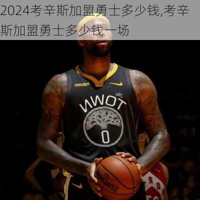 考辛斯加盟勇士多少钱,考辛斯加盟勇士多少钱一场