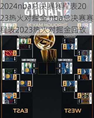 nba总决赛赛程表2023热火对掘金,nba总决赛赛程表2023热火对掘金回放