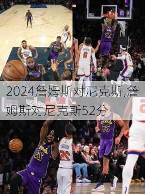 詹姆斯对尼克斯,詹姆斯对尼克斯52分