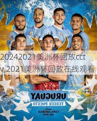 2021美洲杯回放cctv,2021美洲杯回放在线观看