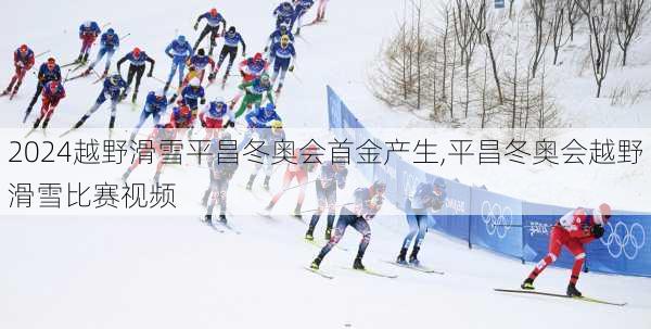 越野滑雪平昌冬奥会首金产生,平昌冬奥会越野滑雪比赛视频