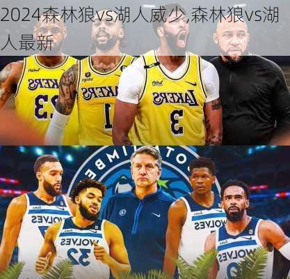 森林狼vs湖人威少,森林狼vs湖人最新