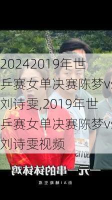 2019年世乒赛女单决赛陈梦vs刘诗雯,2019年世乒赛女单决赛陈梦vs刘诗雯视频