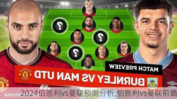伯恩利vs曼联预测分析,伯恩利vs曼联前瞻