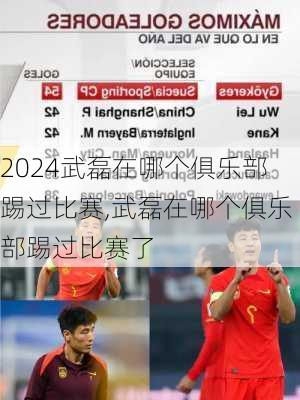 武磊在哪个俱乐部踢过比赛,武磊在哪个俱乐部踢过比赛了