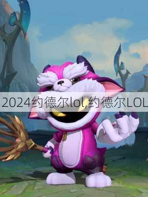 约德尔lol,约德尔LOL