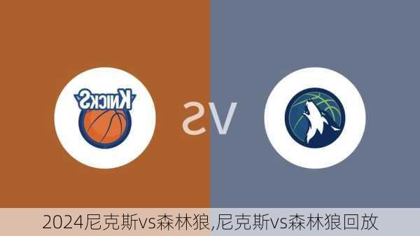 尼克斯vs森林狼,尼克斯vs森林狼回放