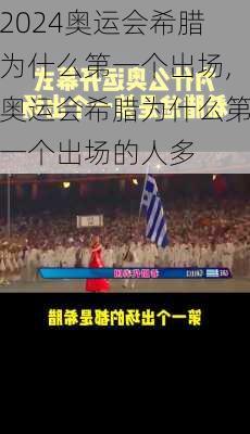 奥运会希腊为什么第一个出场,奥运会希腊为什么第一个出场的人多