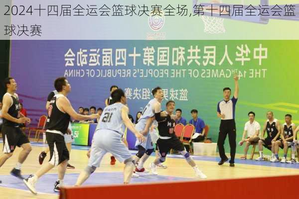 十四届全运会篮球决赛全场,第十四届全运会篮球决赛