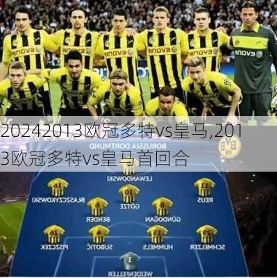 2013欧冠多特vs皇马,2013欧冠多特vs皇马首回合