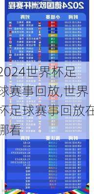 世界杯足球赛事回放,世界杯足球赛事回放在哪看