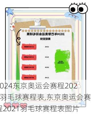 东京奥运会赛程2021羽毛球赛程表,东京奥运会赛程2021羽毛球赛程表图片