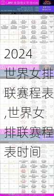 世界女排联赛程表,世界女排联赛程表时间